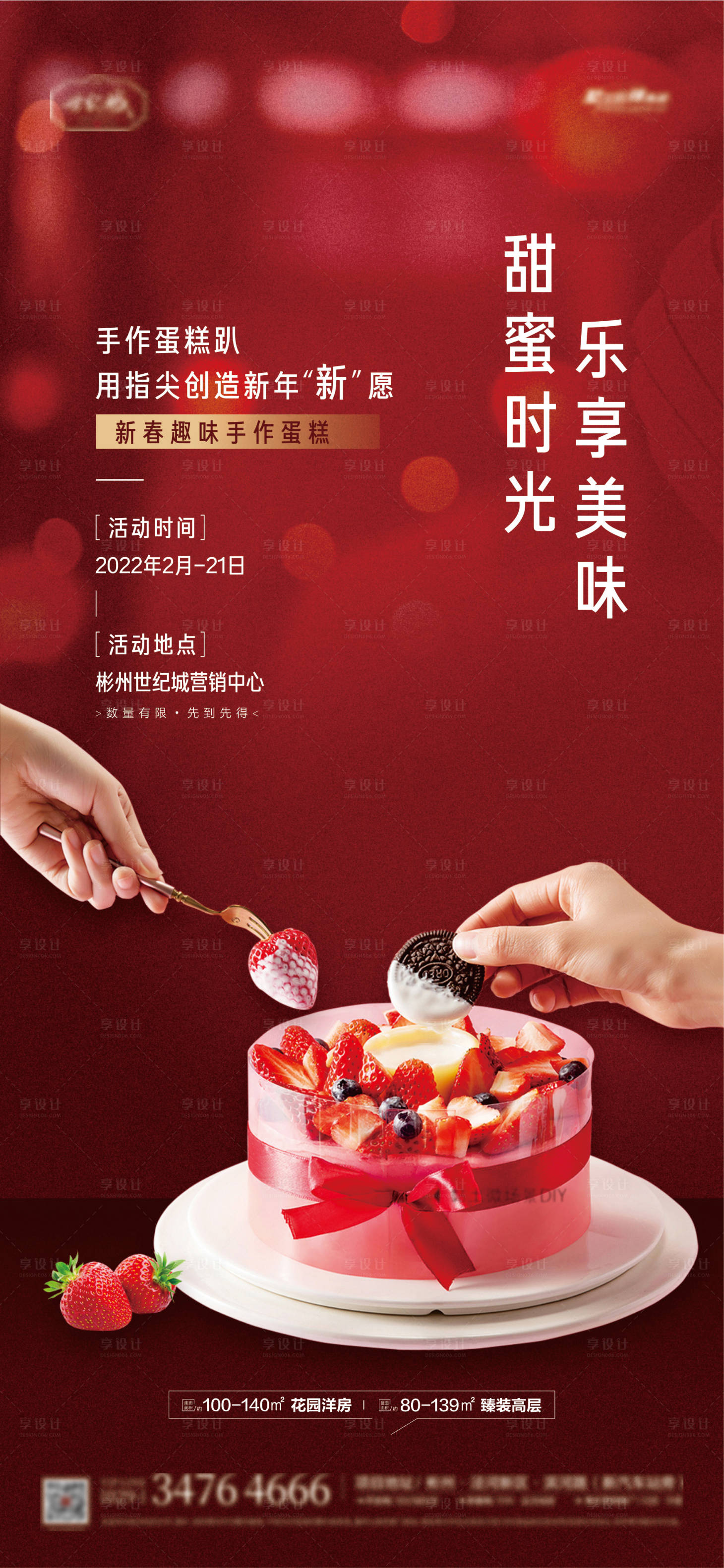 源文件下載【享設(shè)計】搜索編號：44480008434305825【地產(chǎn)蛋糕diy活動單圖】