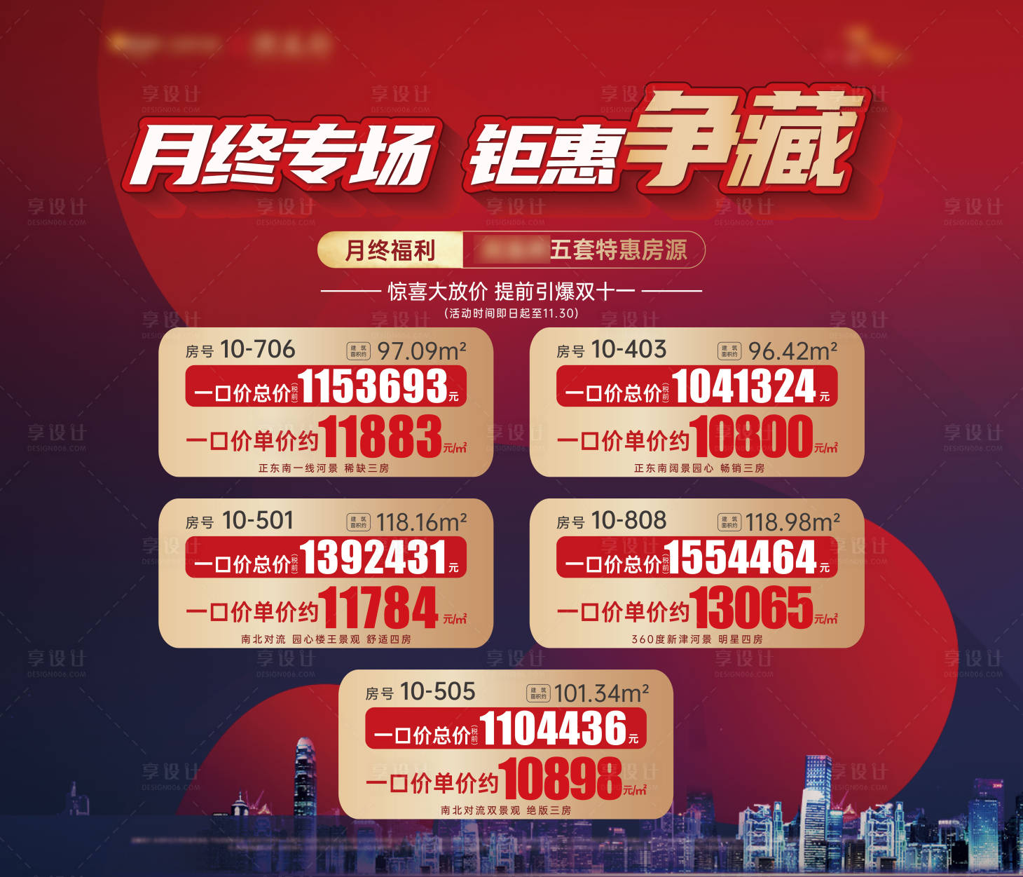 源文件下載【享設計】搜索編號：22660008418234910【地產一口價展板】