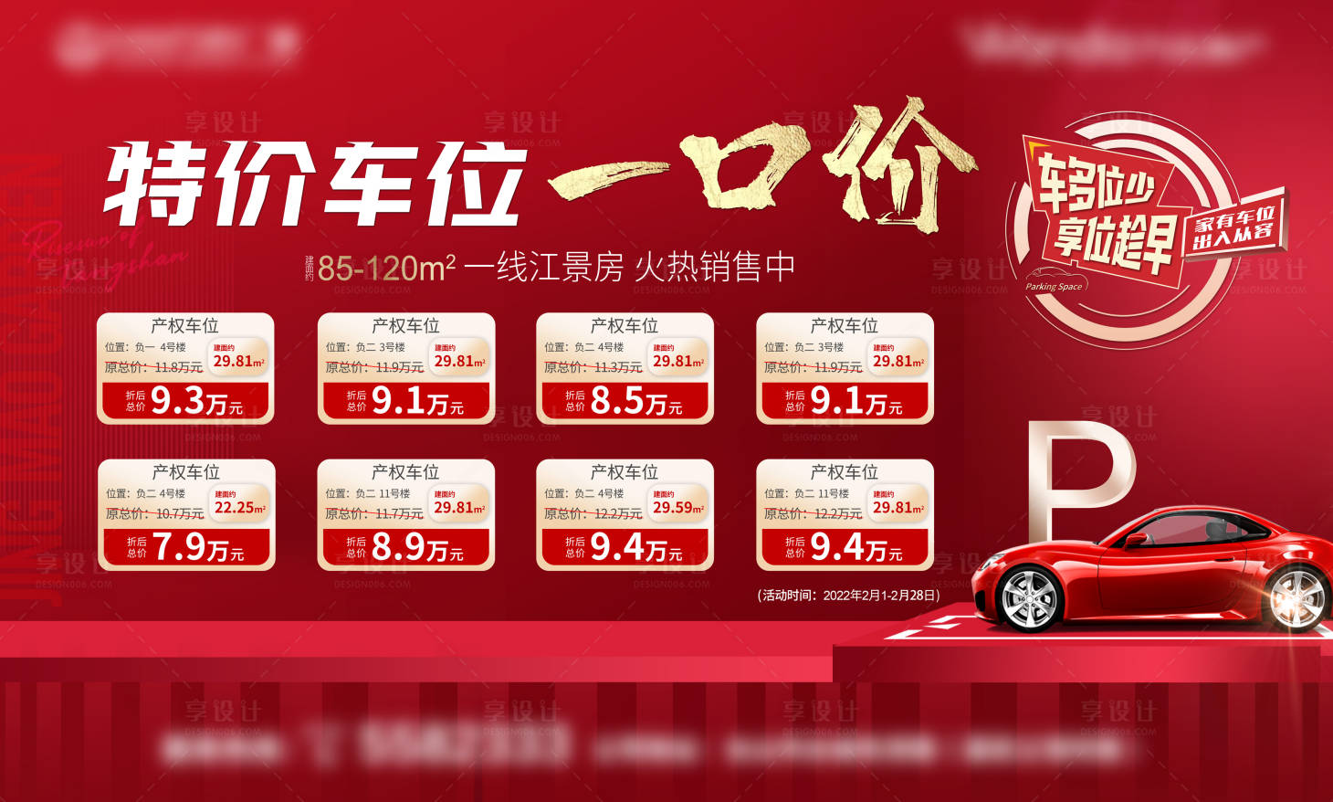 源文件下載【享設計】搜索編號：28110008404237574【特價車位一口價展板】