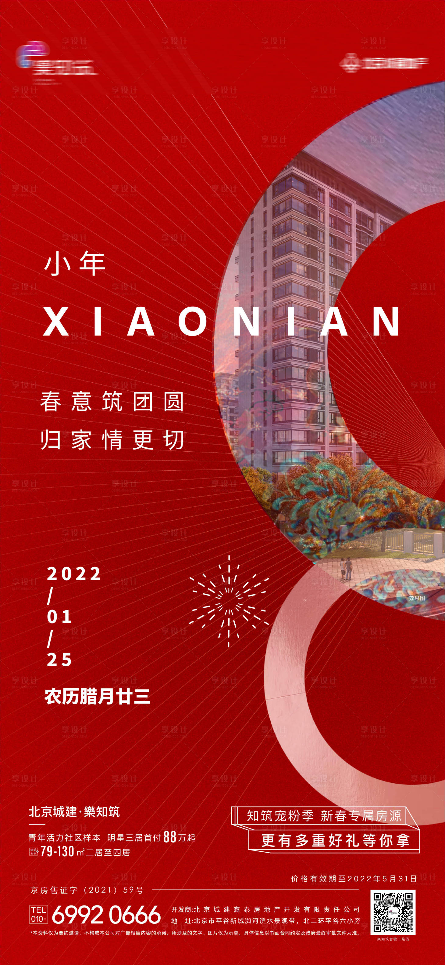 源文件下載【享設(shè)計】搜索編號：35980008607329945【小年春節(jié)節(jié)日海報】