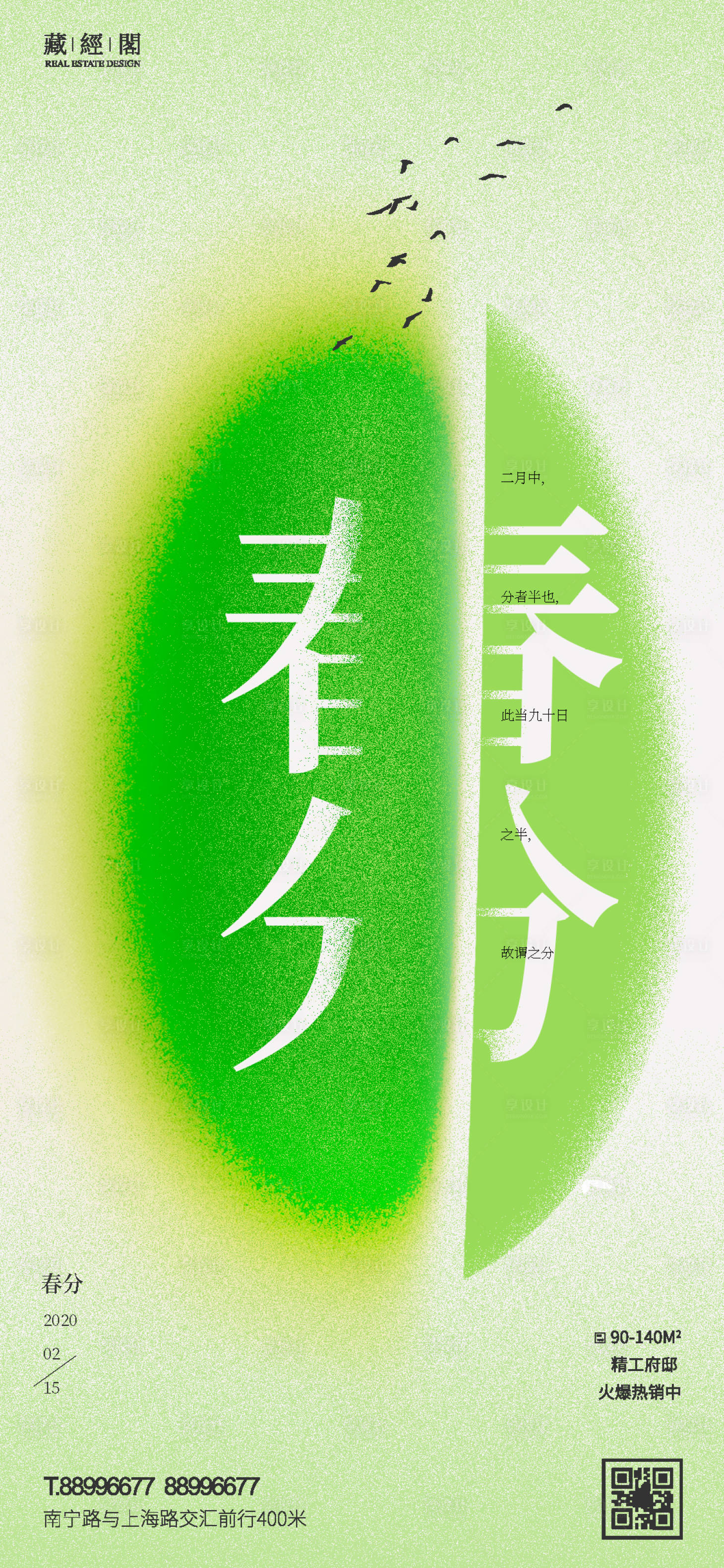 源文件下载【享设计】搜索编号：66330008569368414【春分节气创意海报】
