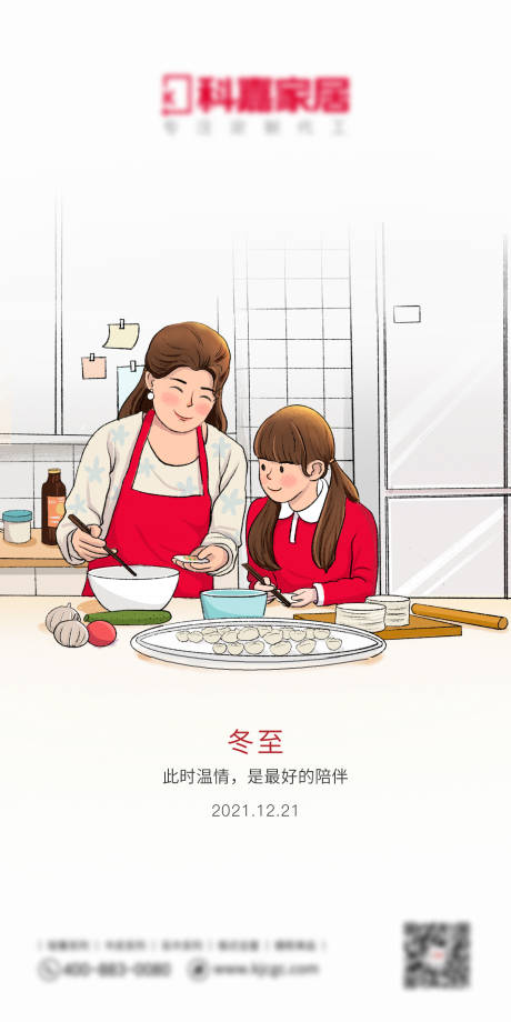 源文件下载【家居冬至海报】编号：93180008627536474