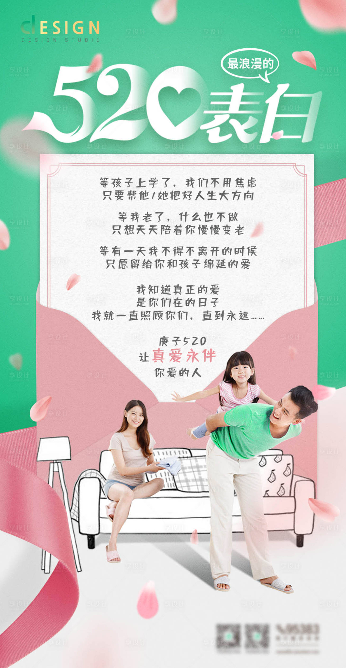 源文件下载【享设计】搜索编号：66950008527692465【520表白家庭插画海报】