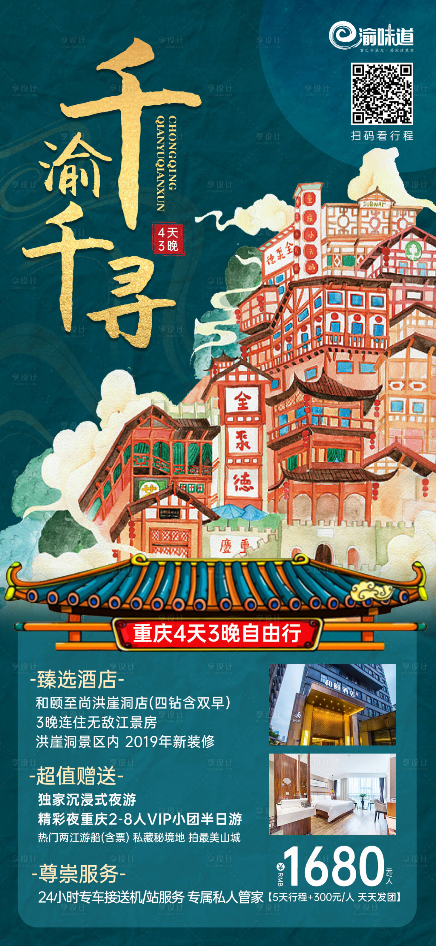 源文件下載【享設計】搜索編號：19670008313028002【千渝千尋重慶旅游海報】