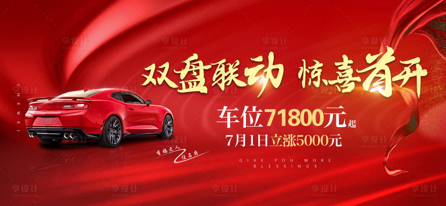源文件下載【房地產(chǎn)車位首開海報(bào)】編號(hào)：58670008582027152