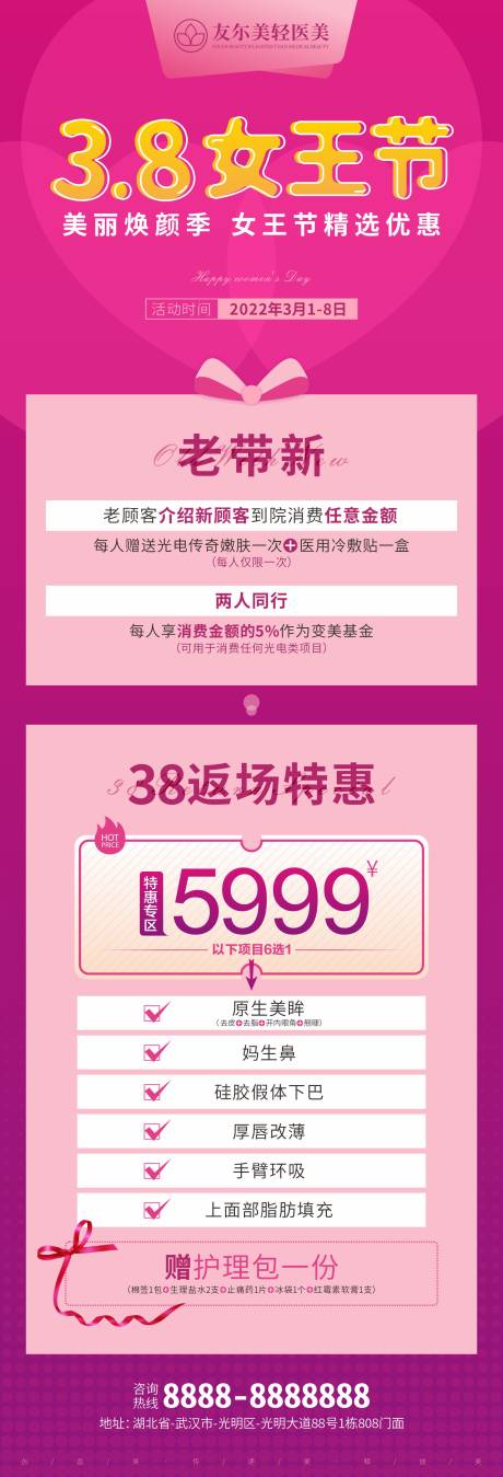 源文件下載【享設計】搜索編號：96030008611203568【醫(yī)美整形38女王節(jié)長圖海報】