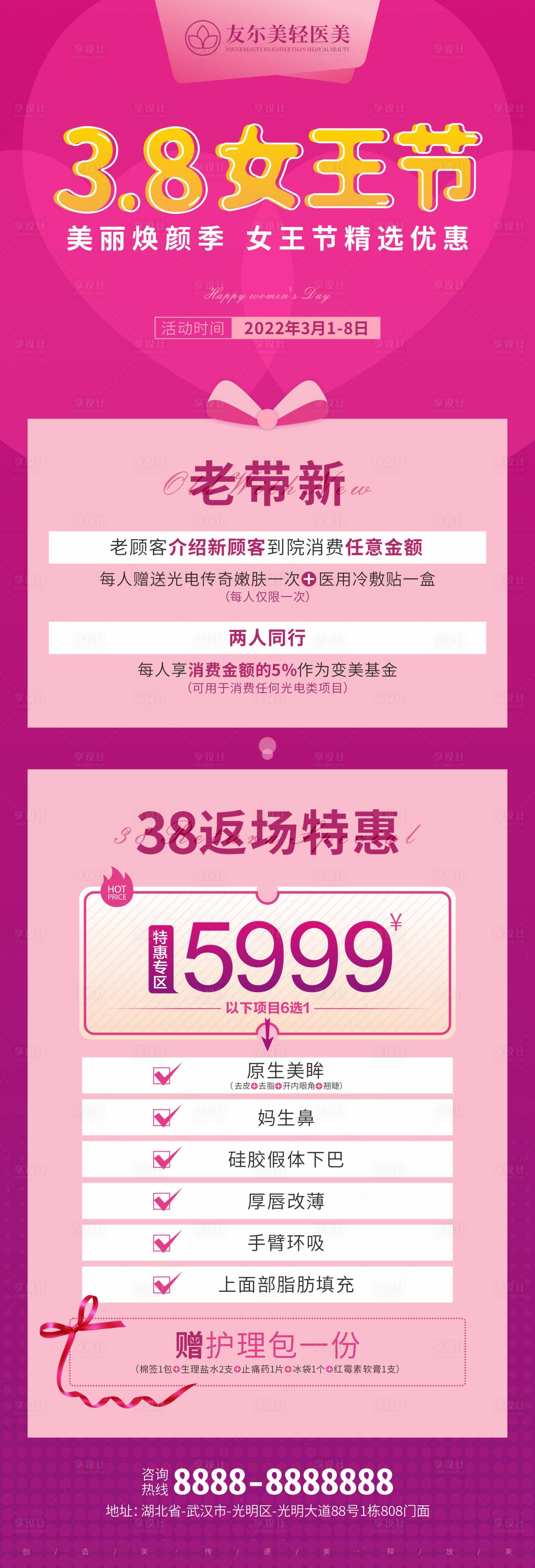 源文件下載【享設(shè)計(jì)】搜索編號(hào)：96030008611203568【醫(yī)美整形38女王節(jié)長(zhǎng)圖海報(bào)】