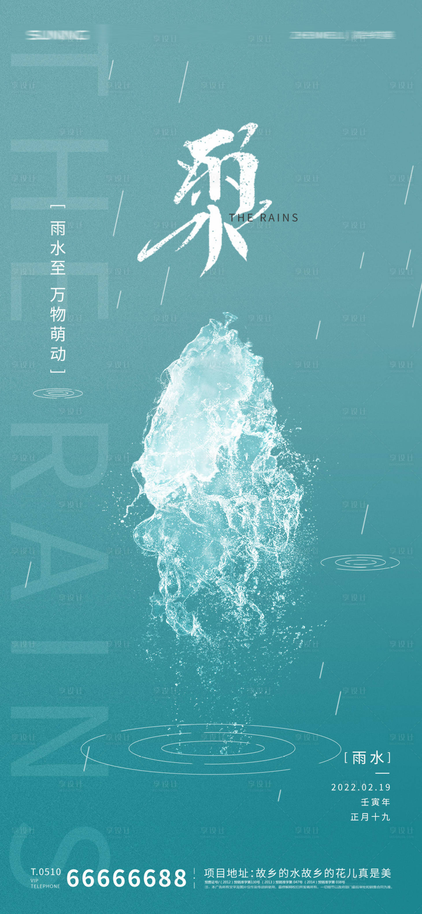 源文件下载【雨水节气海报】编号：31500008404652110