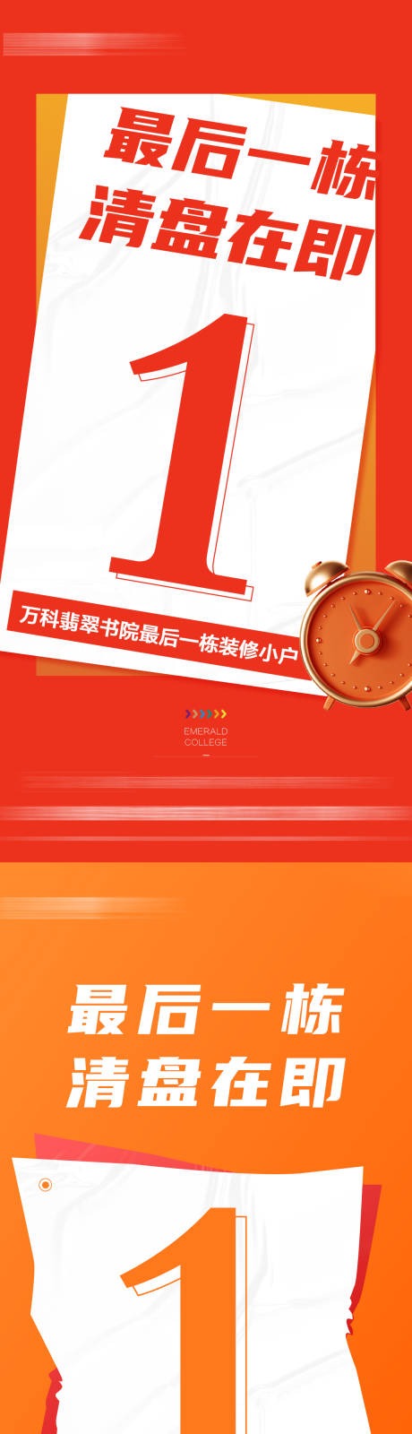 源文件下載【享設計】搜索編號：43470008617416409【最后一棟清盤海報】