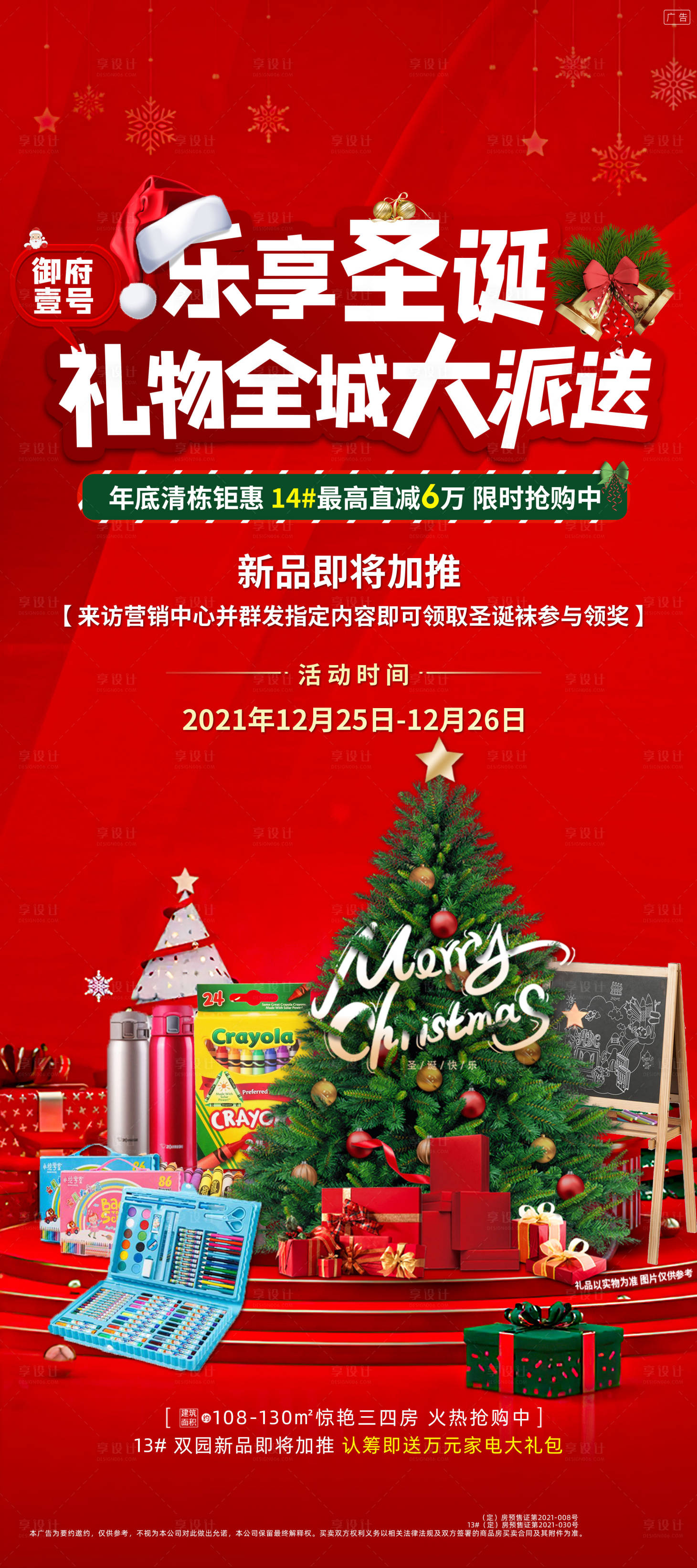 源文件下载【享设计】搜索编号：91410008320457841【地产圣诞节活动喜庆海报】