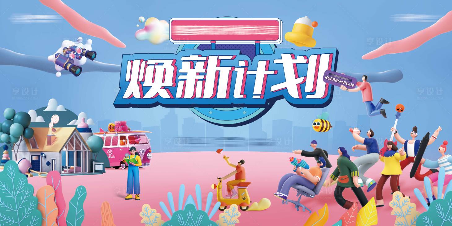 源文件下載【享設(shè)計】搜索編號：23370008644427612【地產(chǎn)煥新計劃活動背景板 】