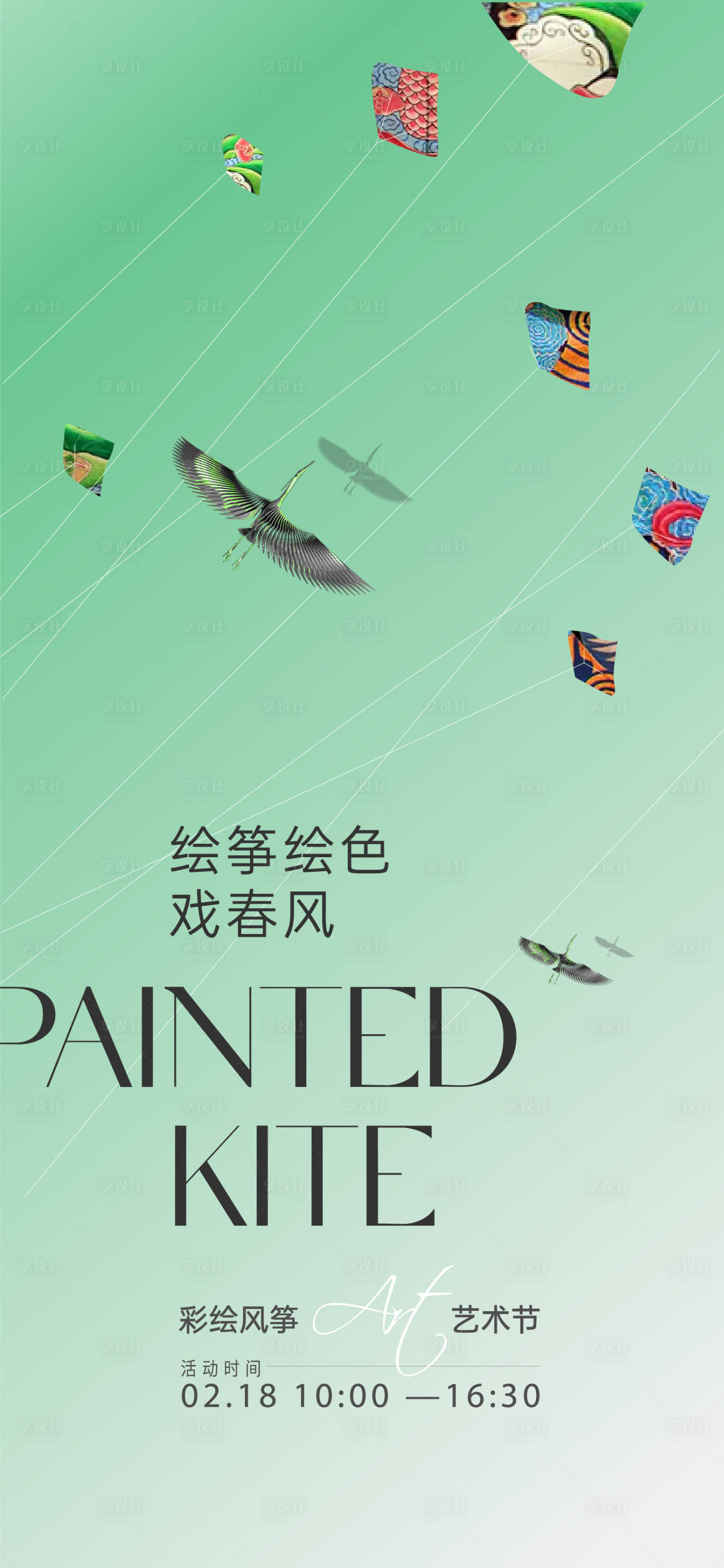 源文件下載【享設計】搜索編號：22230008546922373【彩繪風箏活動海報】