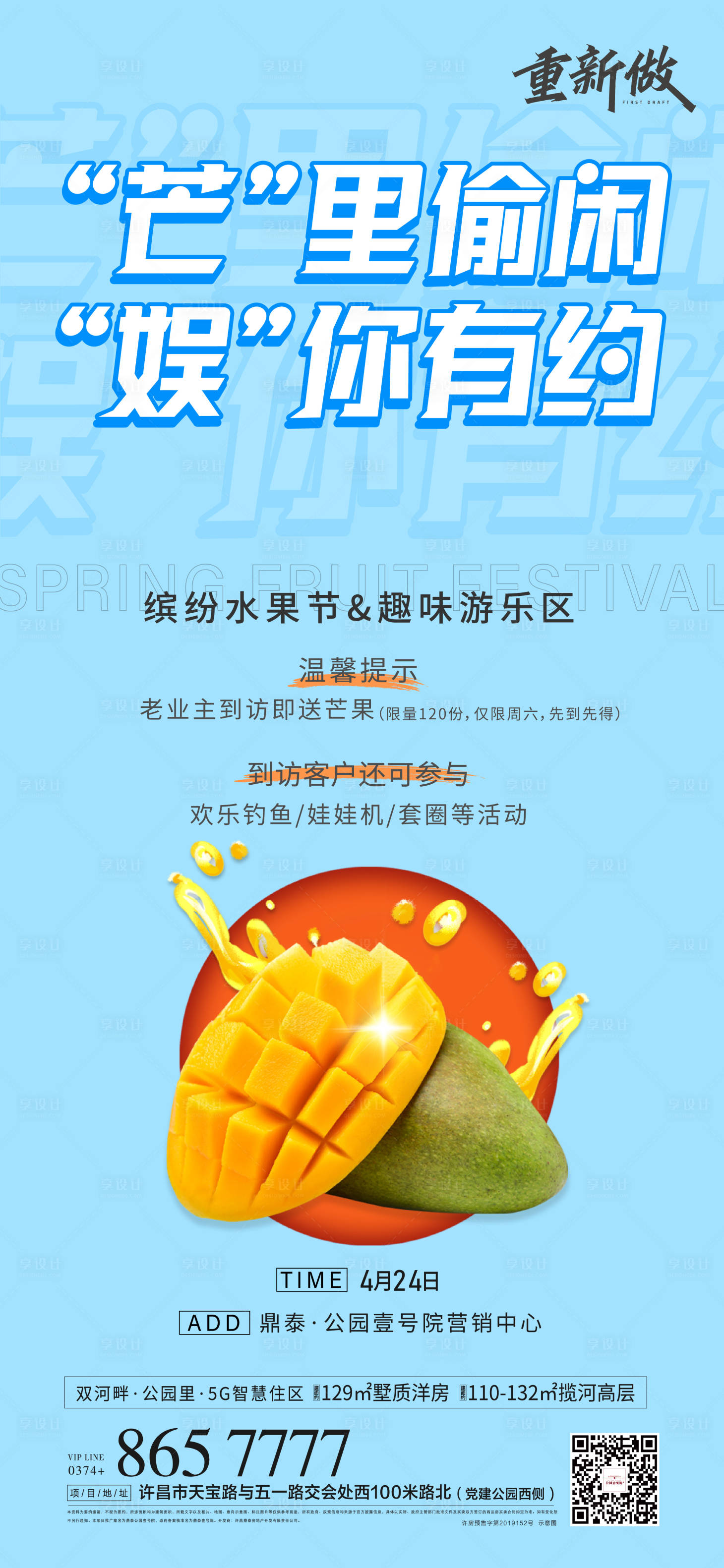 源文件下载【享设计】搜索编号：19640008320645195【地产芒果派送暖场活动】