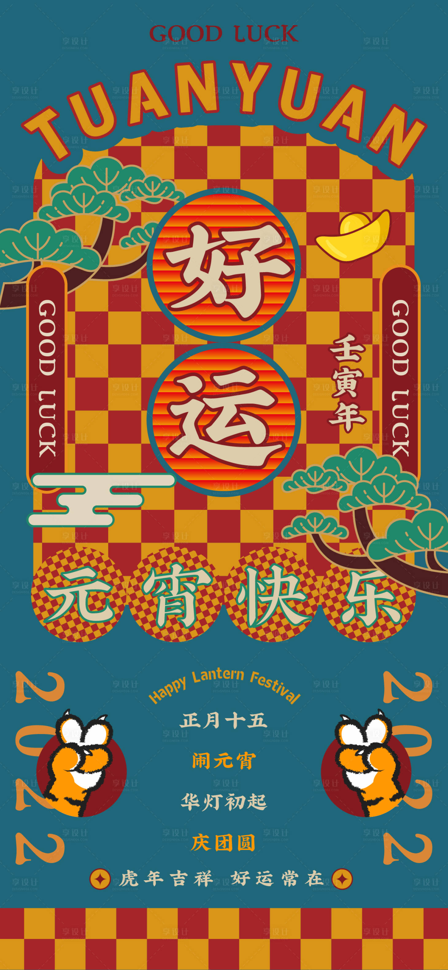 源文件下载【享设计】搜索编号：82620008370105143【地产复古餐饮复古虎年元宵单图】