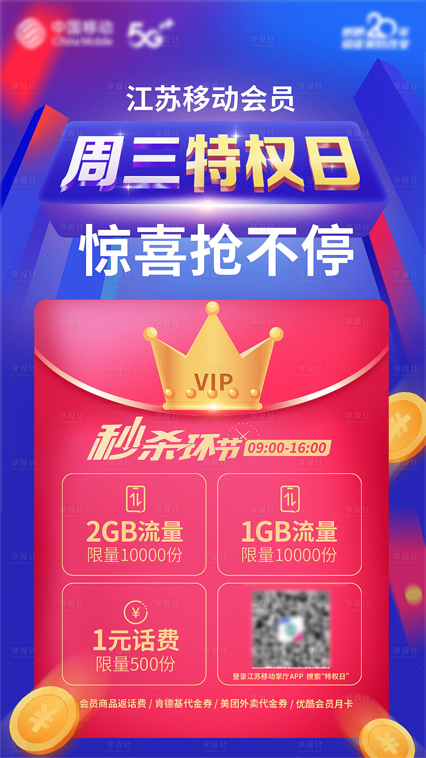 源文件下载【享设计】搜索编号：87810008398865719【移动会员权益日】