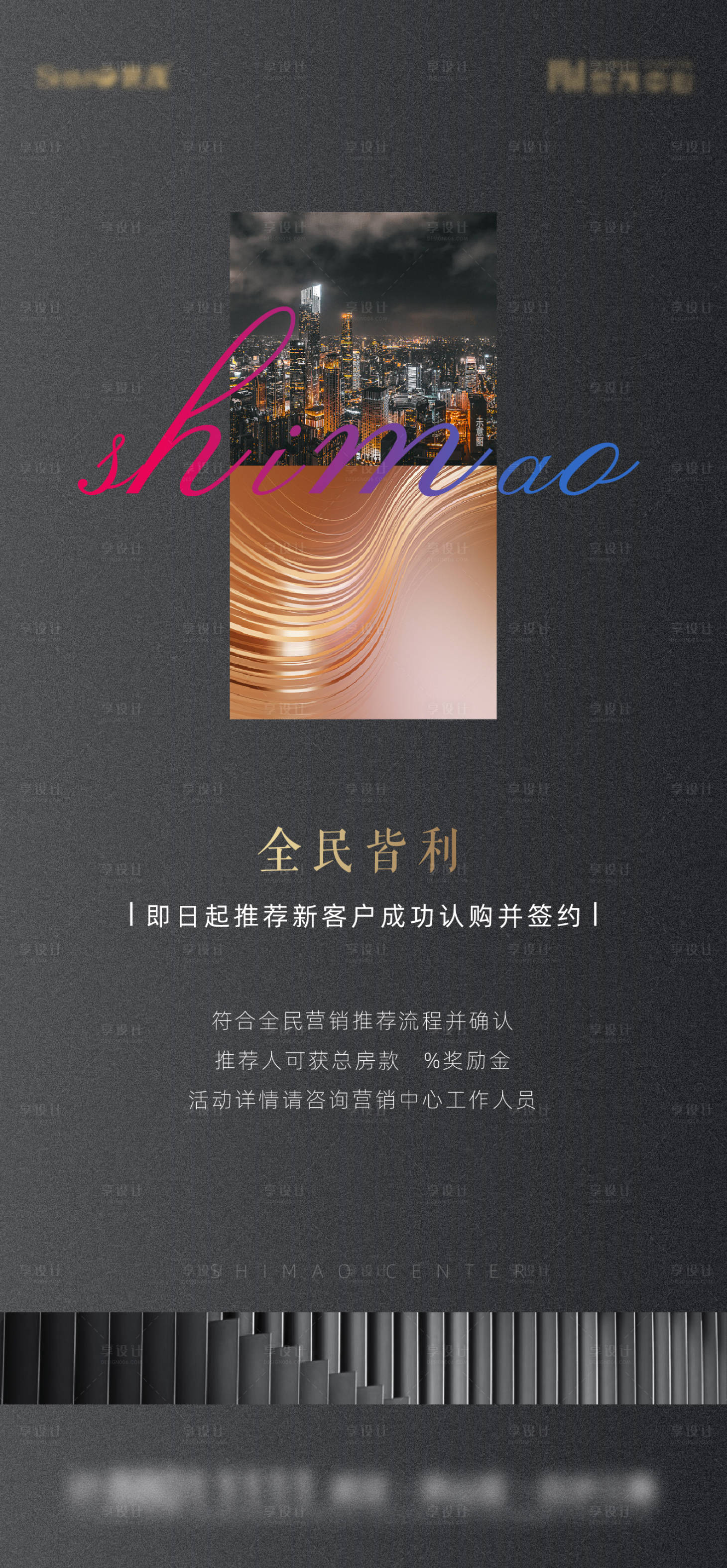 源文件下載【享設(shè)計】搜索編號：32410008530117998【地產(chǎn)全民營銷刷屏海報】