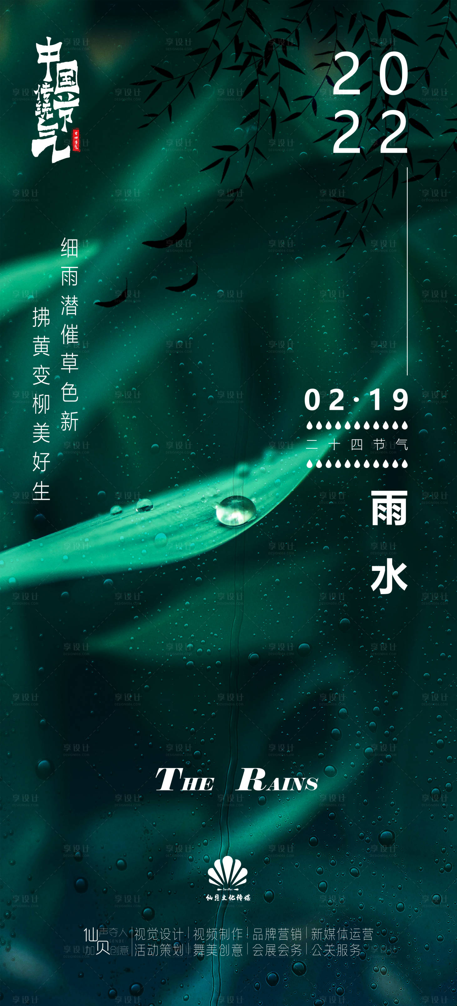 源文件下载【享设计】搜索编号：84940008314493099【雨水节气海报】