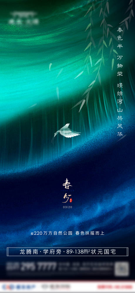 源文件下载【房地产春分节气微单海报】编号：30900008480618392