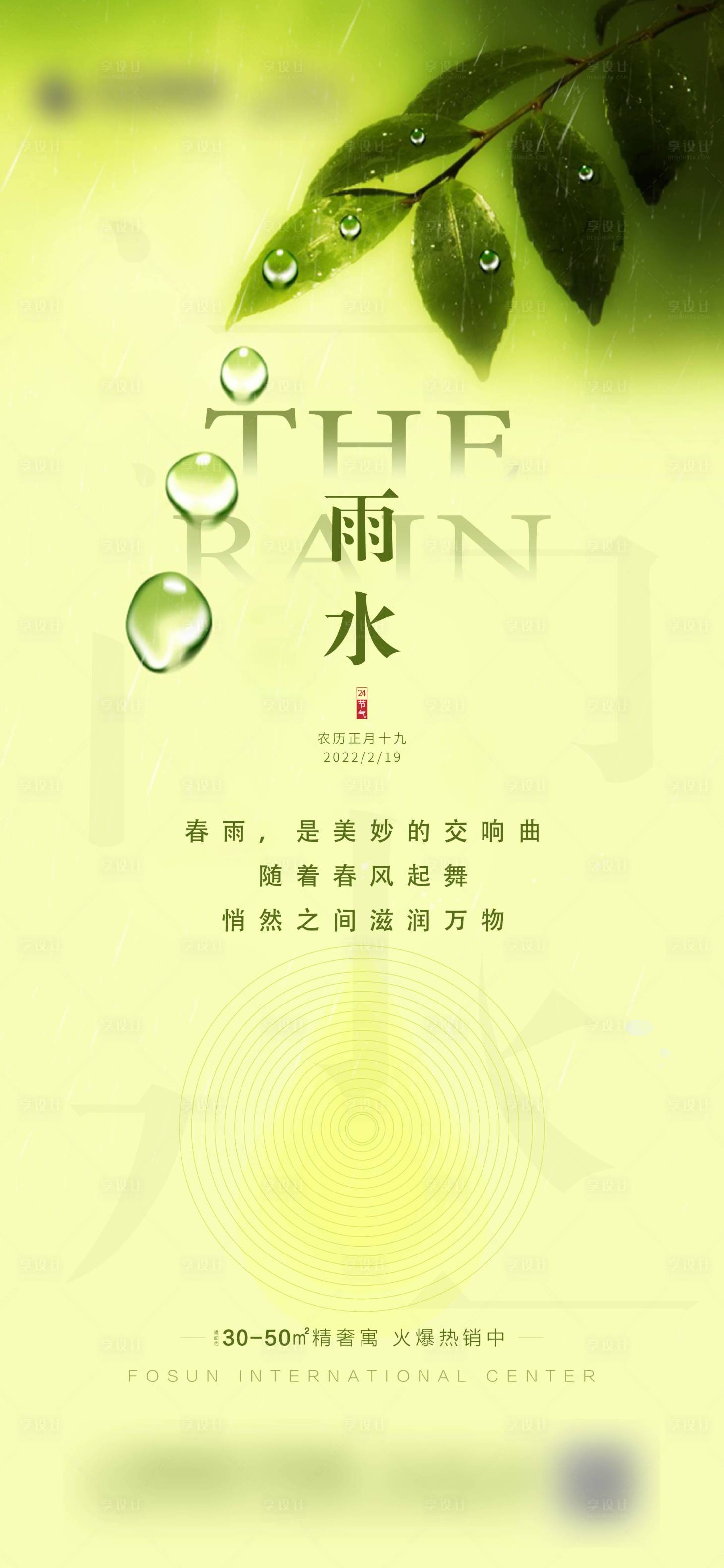 源文件下载【雨水海报】编号：20220217132930437