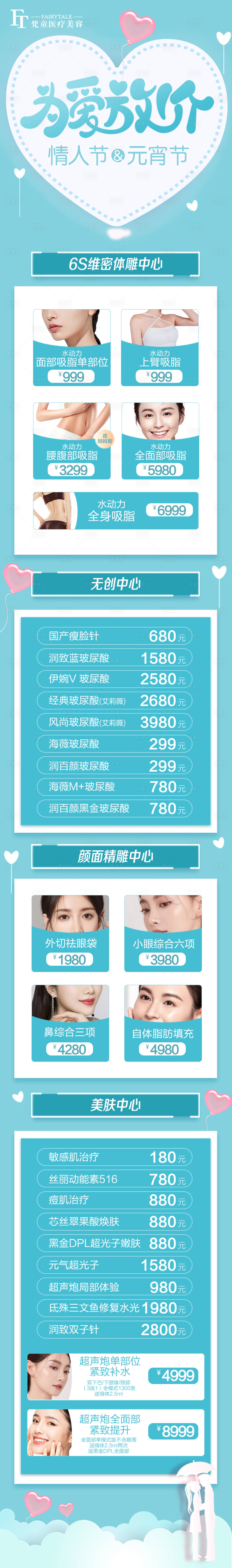 源文件下载【享设计】搜索编号：82540008538531062【情人节元宵节医美活动详情页】