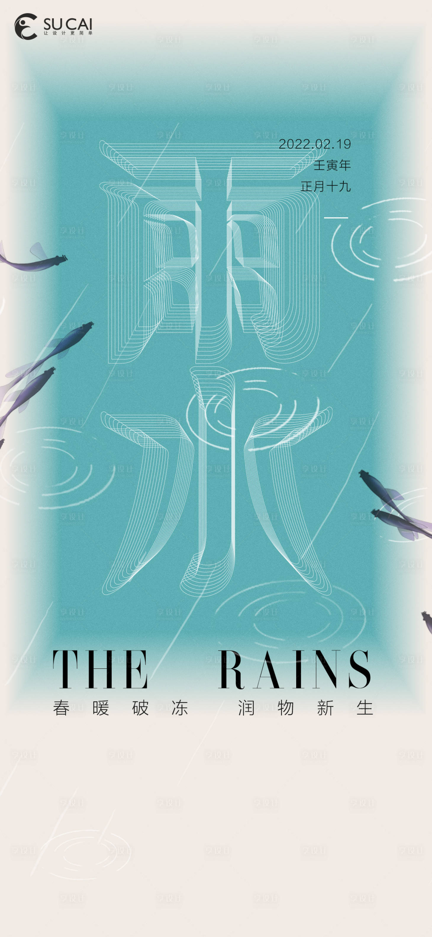 源文件下载【享设计】搜索编号：17860008389139601【雨水】