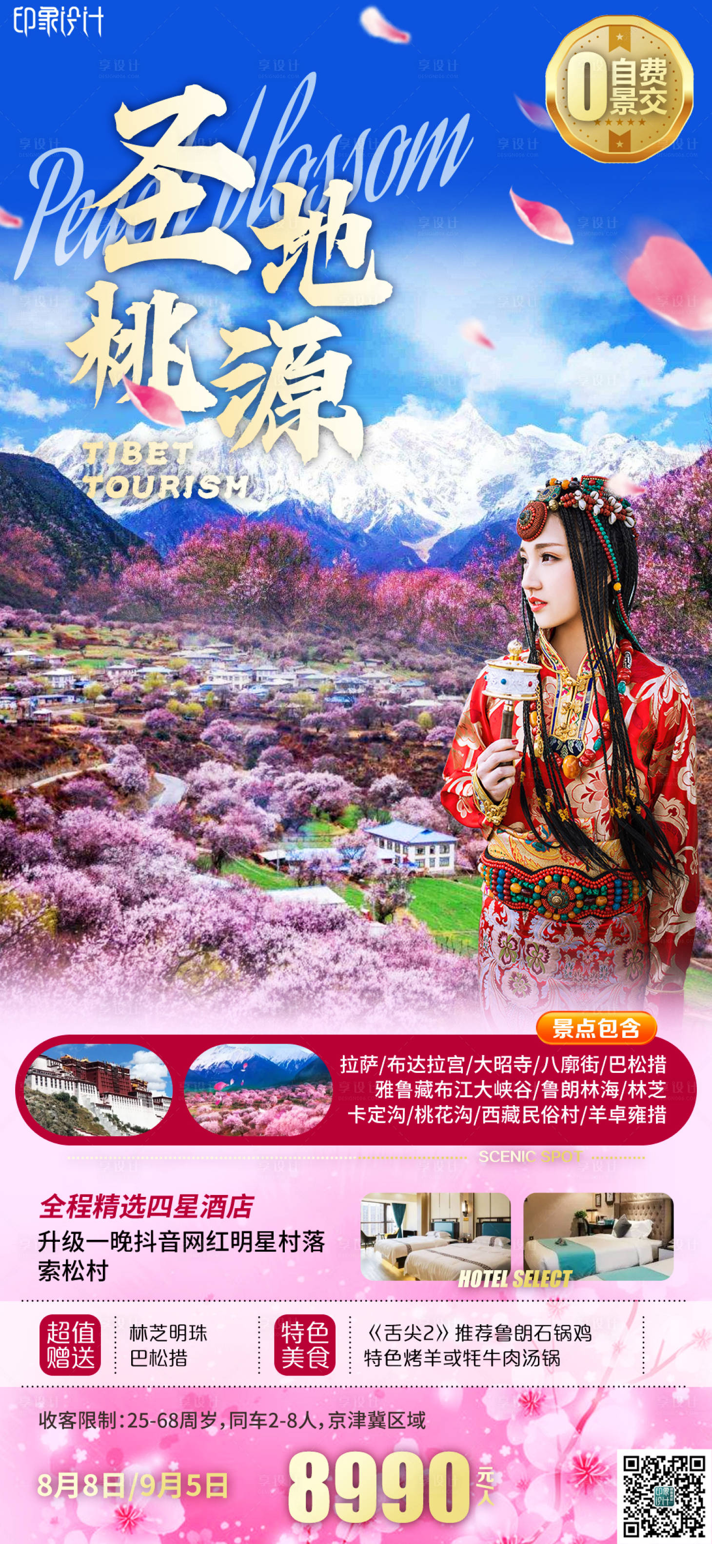 源文件下載【西藏旅游海報】編號：43220008410421855