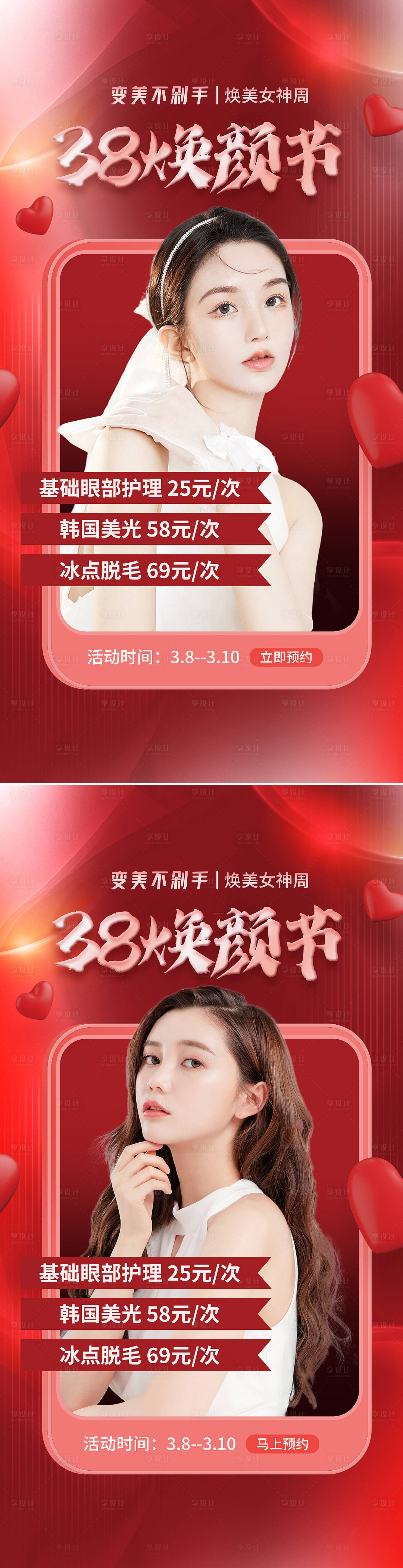 源文件下載【享設(shè)計】搜索編號：17980008441262941【醫(yī)美38女神節(jié)活動海報】