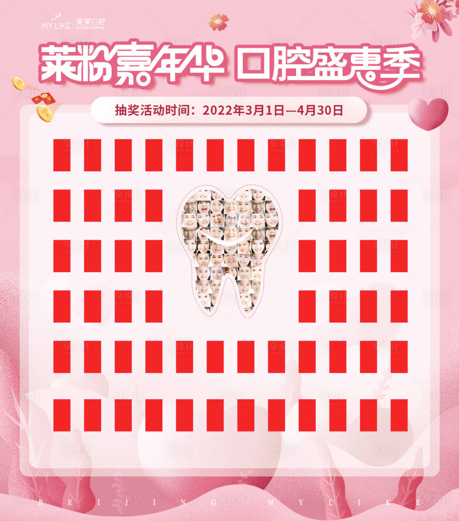 源文件下载【享设计】搜索编号：46880008535165587【口腔医美活动红包墙】