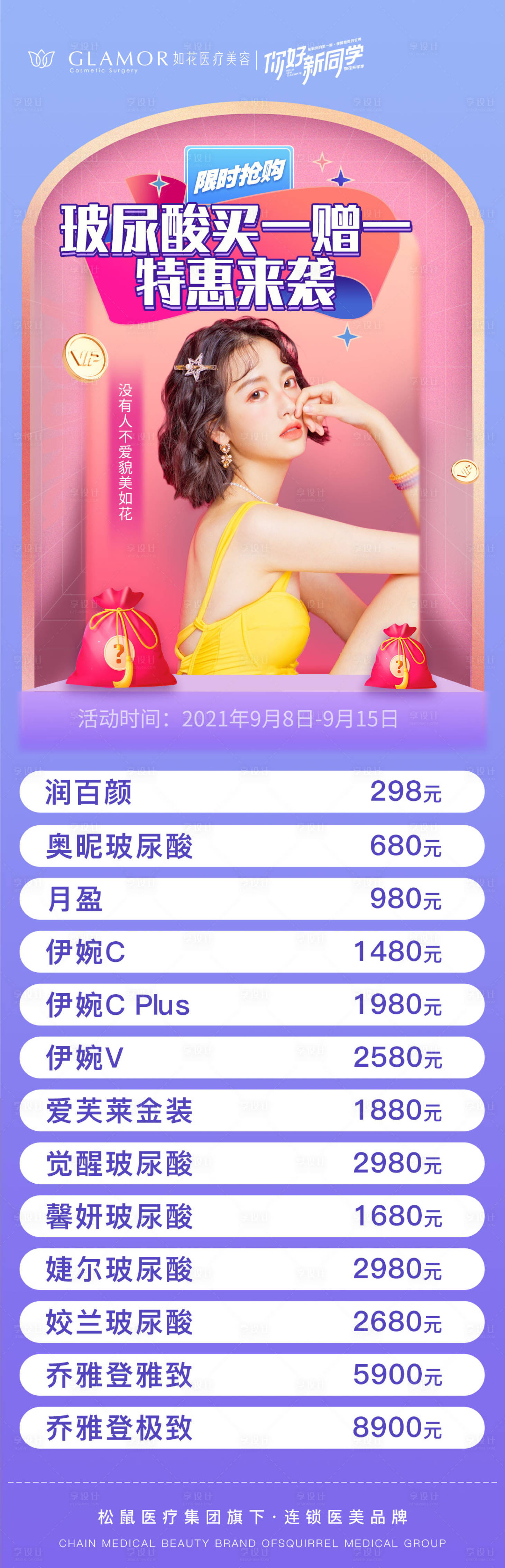 源文件下載【享設計】搜索編號：65780008638032129【醫美活動長圖海報】