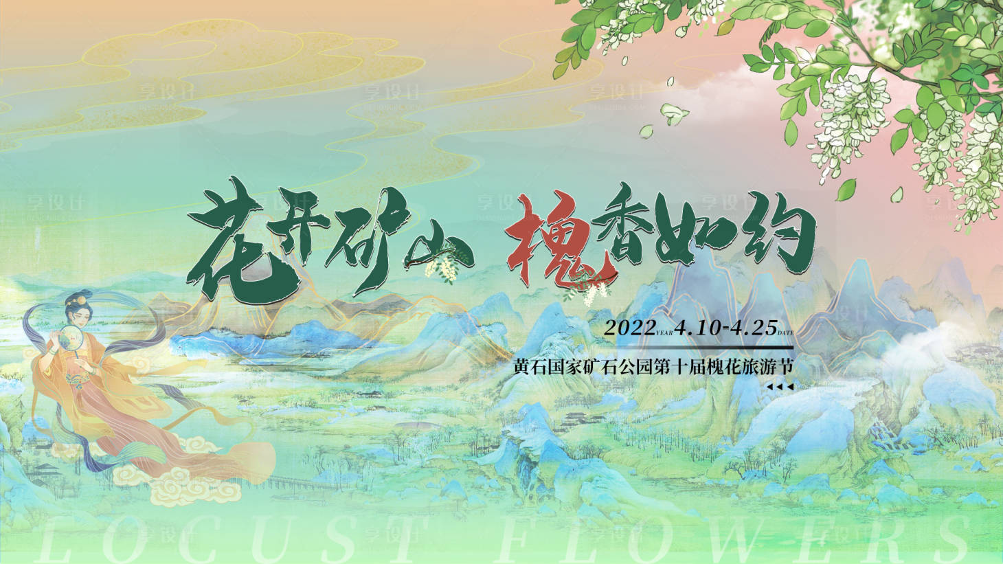 源文件下载【槐花主题游园】编号：68020008646913204