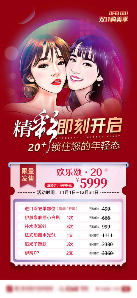 源文件下载【医美初恋卡海报】编号：66220008338077505