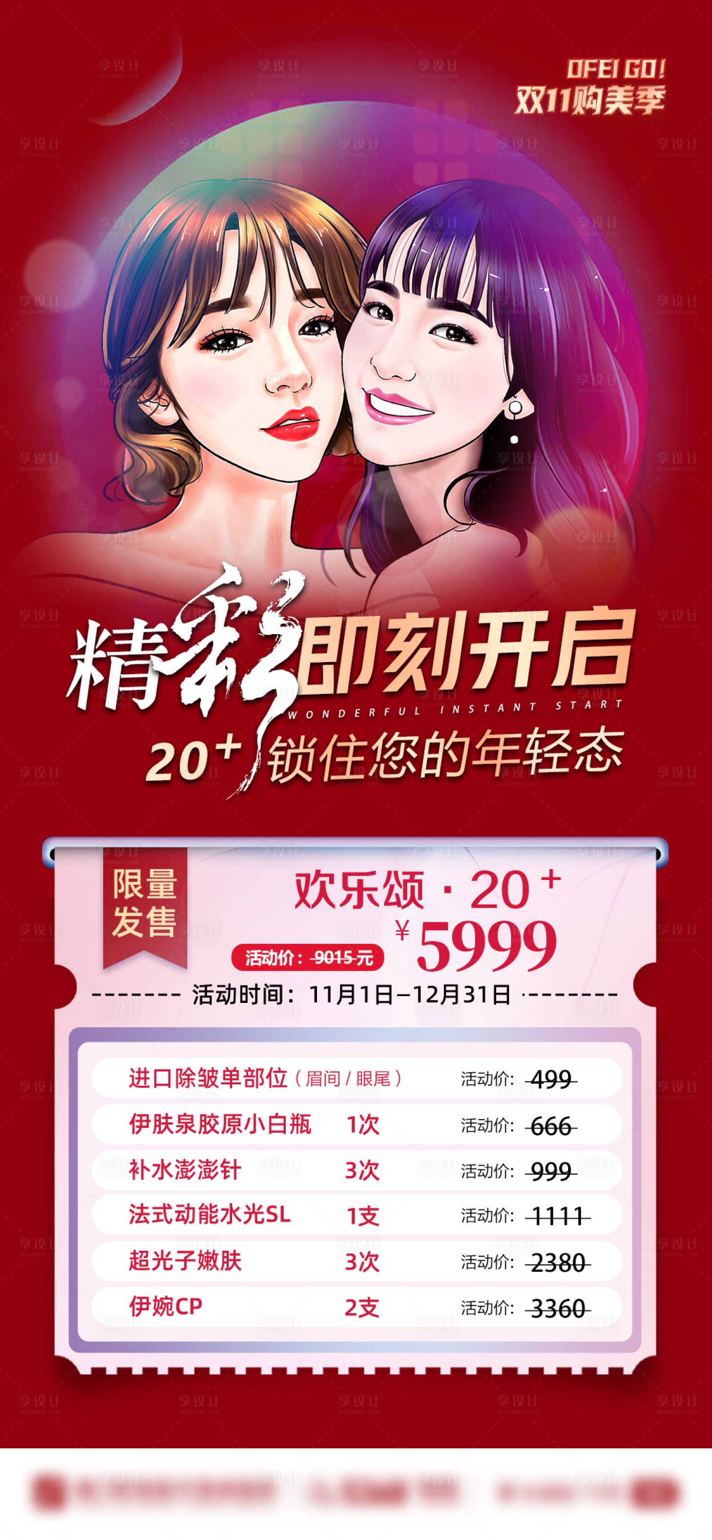 源文件下载【享设计】搜索编号：66220008338077505【医美初恋卡海报】