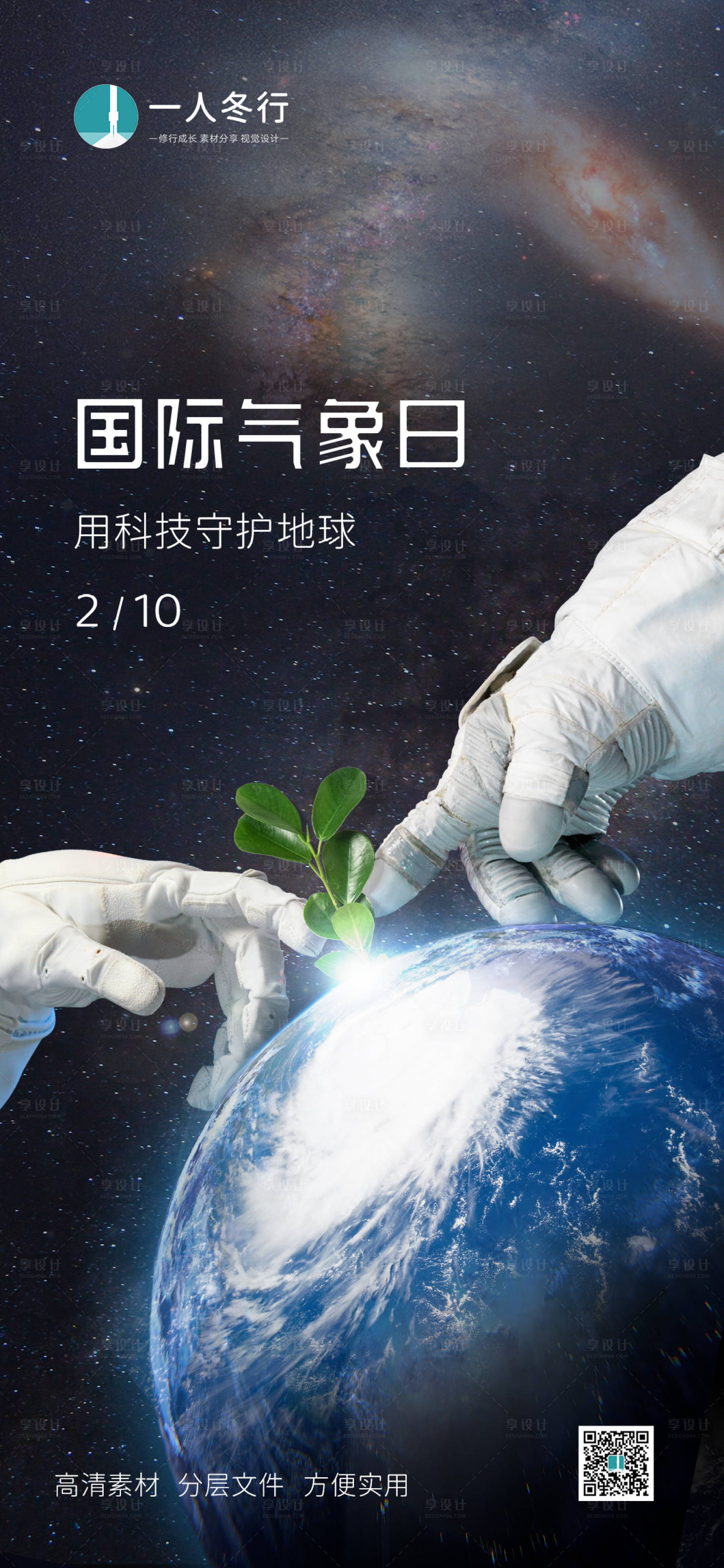 源文件下載【享設計】搜索編號：67500008318122910【國際氣象日朋友圈海報】