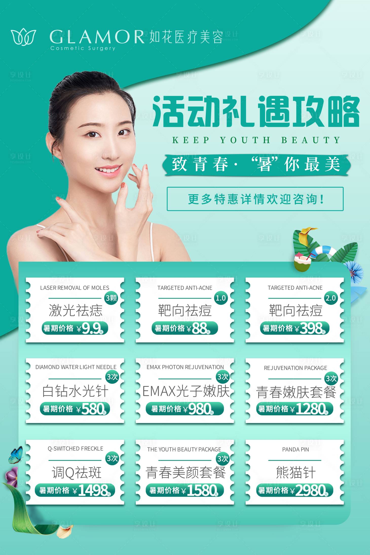 源文件下載【享設計】搜索編號：45950008393137938【醫美活動海報】