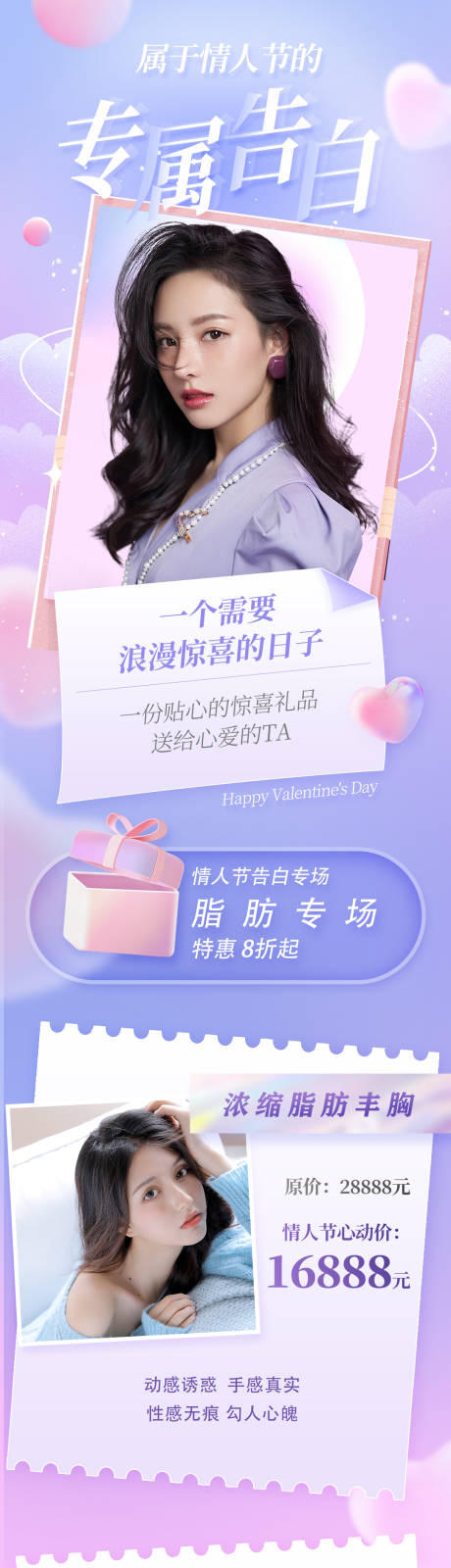 源文件下载【医美情人节脂肪专场促销长图海报】编号：16940008640589874