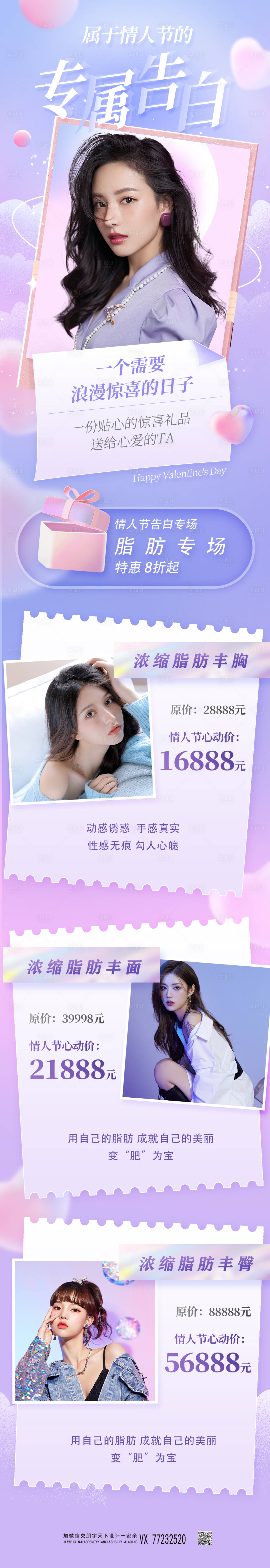 源文件下載【享設計】搜索編號：16940008640589874【醫美情人節脂肪專場促銷長圖海報】