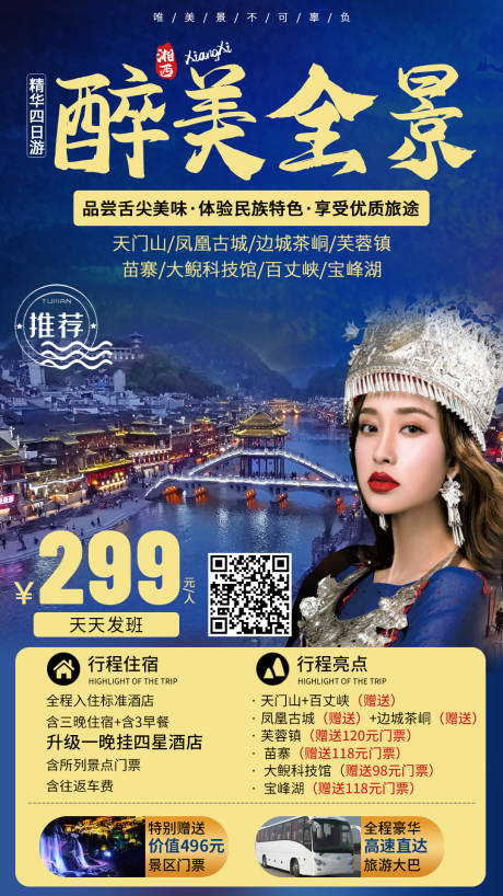 源文件下载【醉美全景湘西旅游海报】编号：29120008519671534