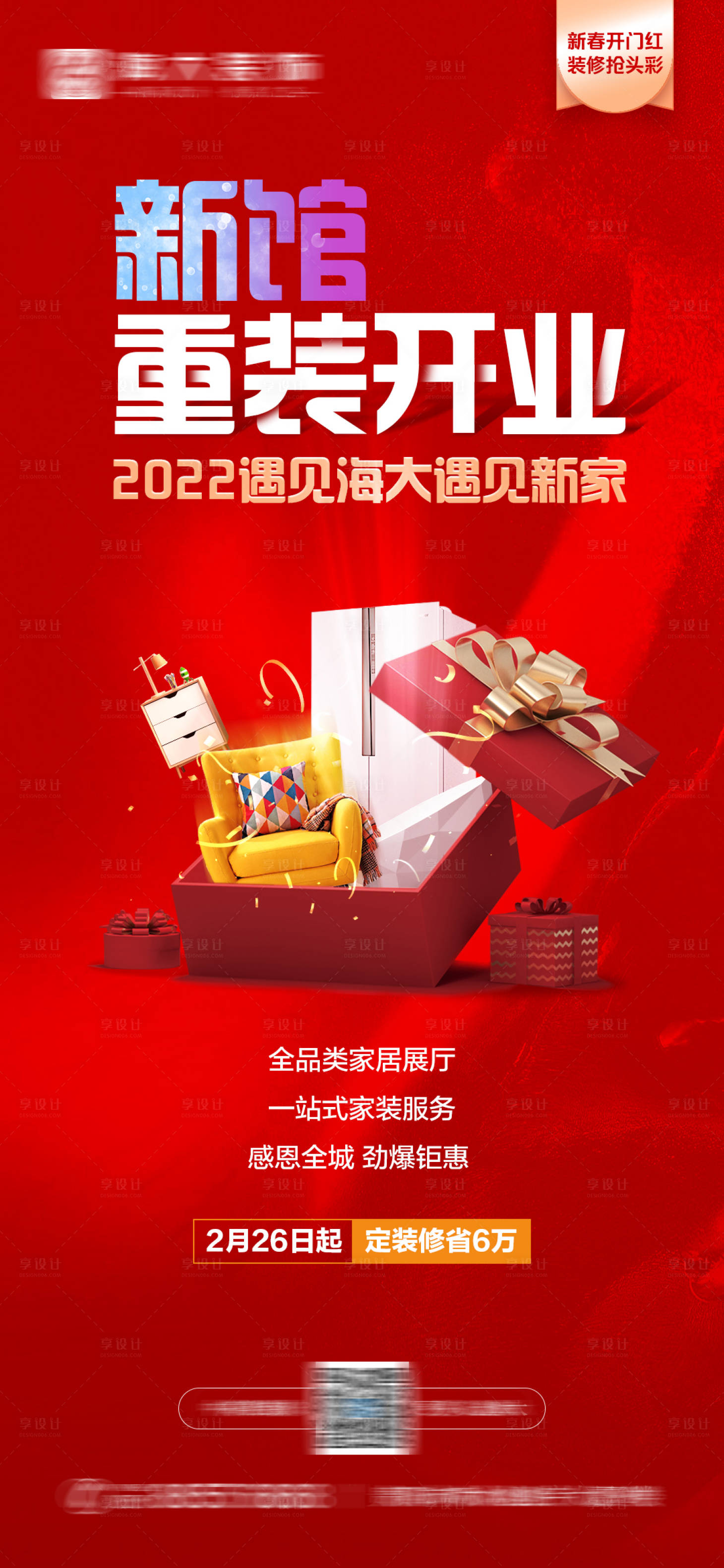 源文件下载【新馆重装开业海报】编号：23300008503894546