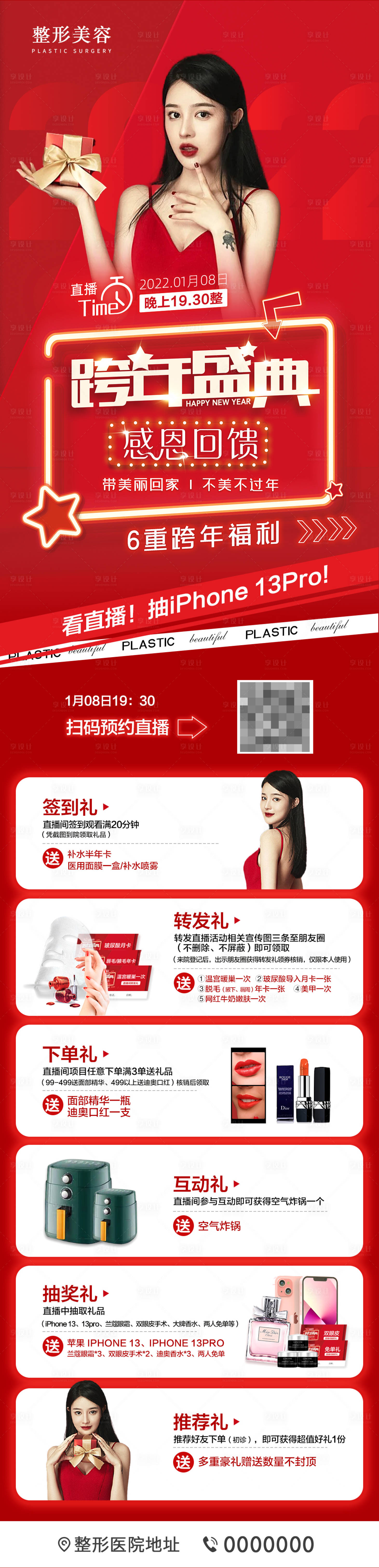 源文件下载【享设计】搜索编号：74070008362778869【医美整形红色直播H5专题设计】