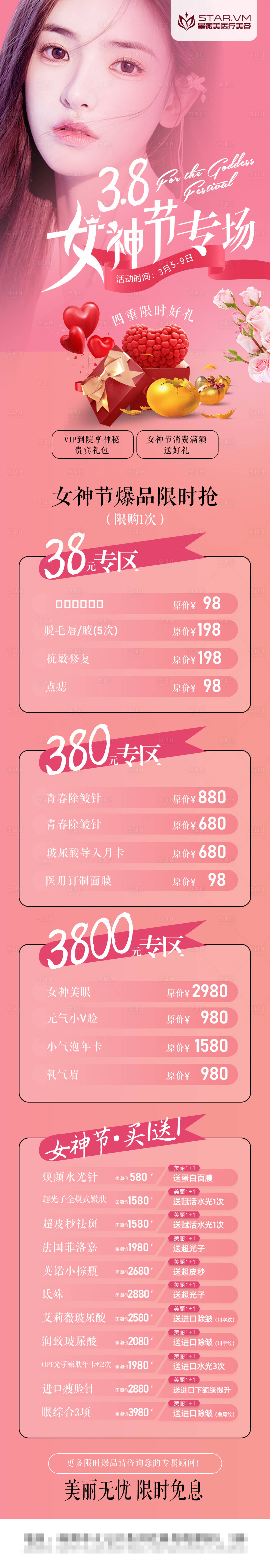 源文件下載【享設計】搜索編號：34510008622053162【38節醫美整形活動長圖】
