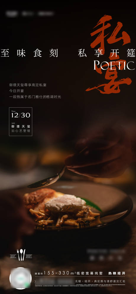 源文件下载【私宴家宴海报】编号：48830008487801678