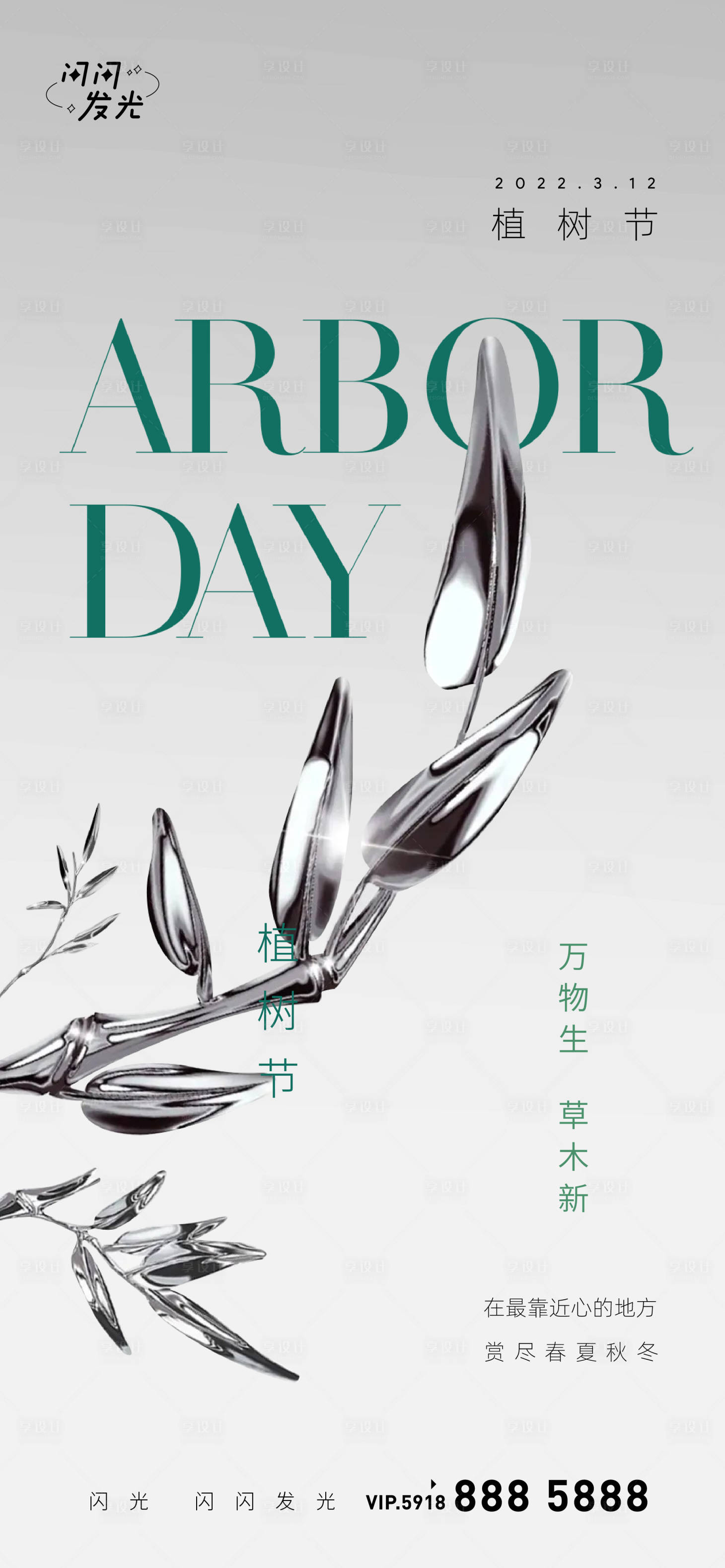 源文件下载【享设计】搜索编号：23660008631465943【植树节】