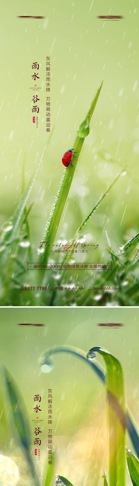 编号：20220212161154501【享设计】源文件下载-地产雨水谷雨创意海报系列