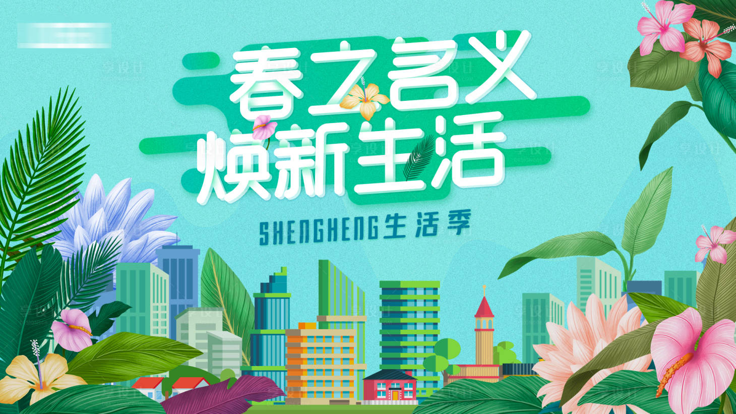 源文件下載【享設計】搜索編號：88610008510298245【春天插畫】