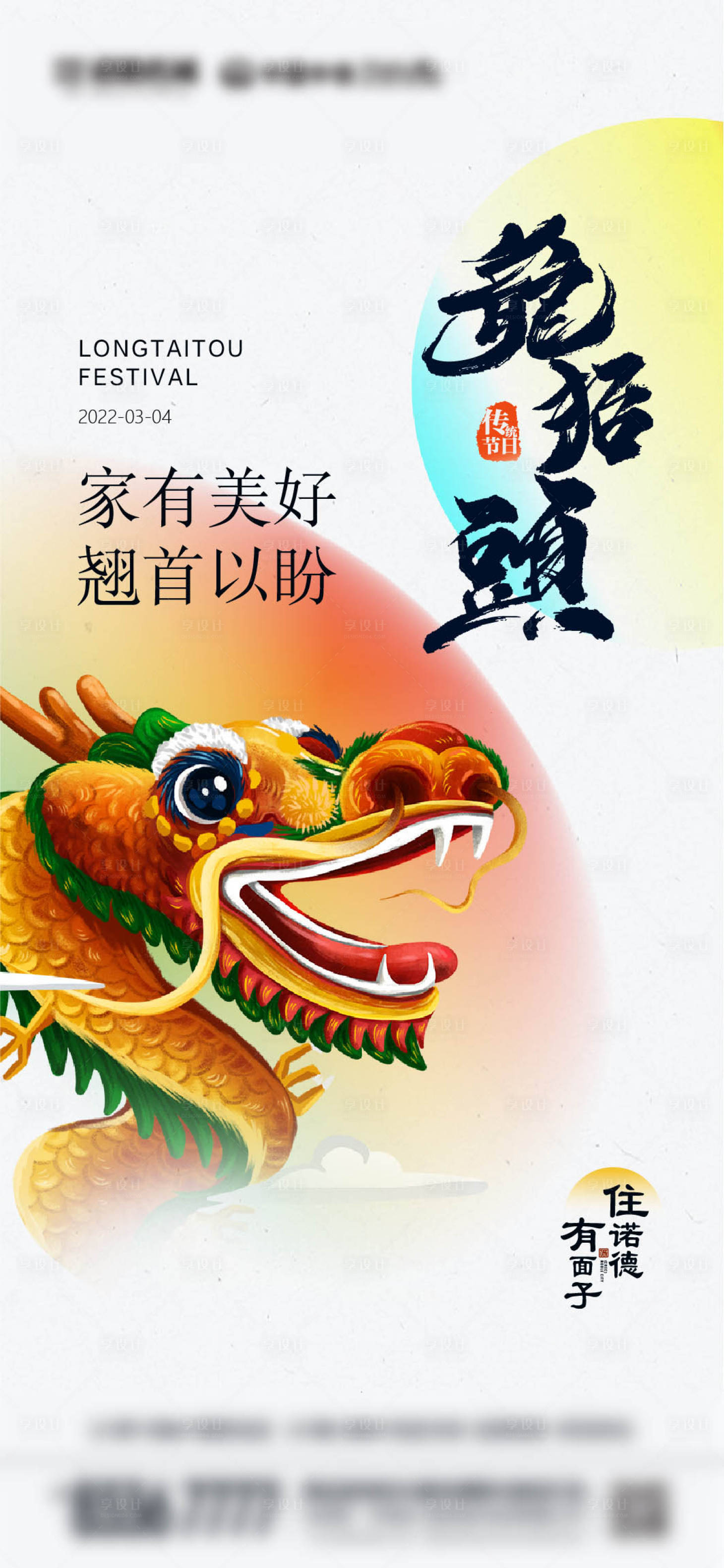 源文件下載【享設計】搜索編號：91440008482661938【龍抬頭二月二海報】