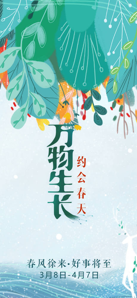 源文件下载【约会春天万物生长海报】编号：45480008421285059