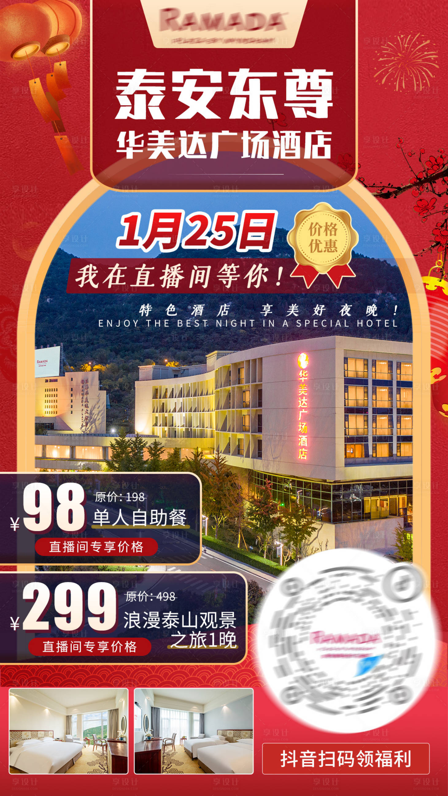 源文件下载【享设计】搜索编号：66160008368577341【酒店直播优惠海报】