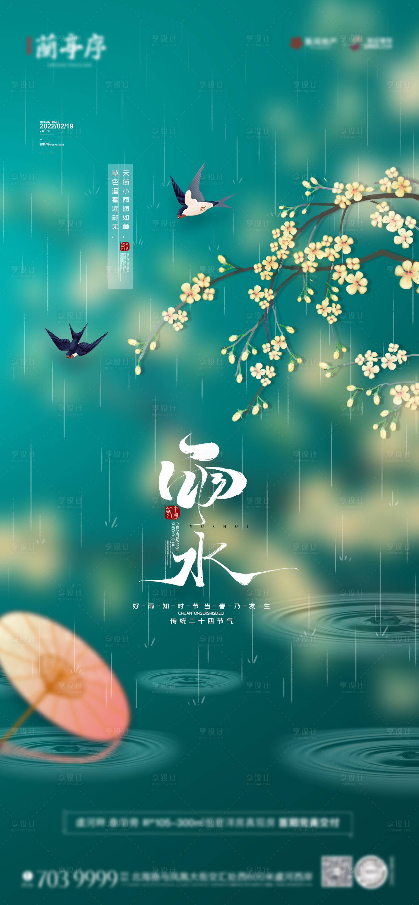源文件下载【地产雨水节气单图】编号：76520008432399340