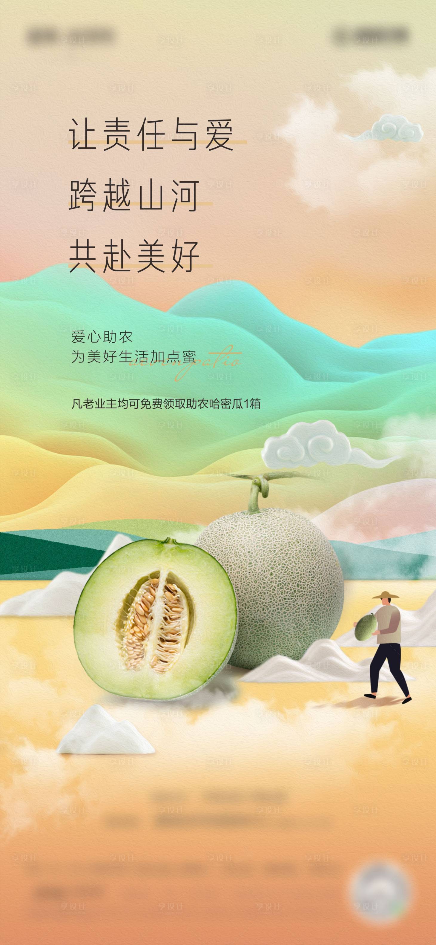 源文件下载【享设计】搜索编号：68650008290988607【爱心助农哈密瓜水果海报】