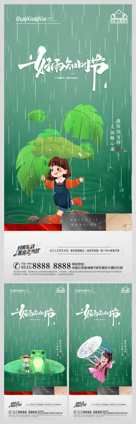 源文件下载【享设计】搜索编号：40190008334861779【地产雨水节气海报】